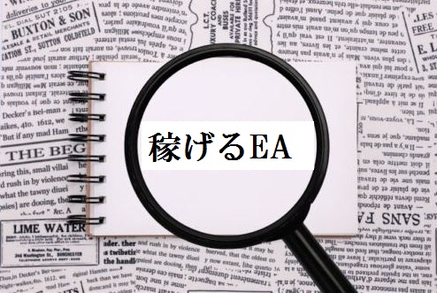 稼げるEA