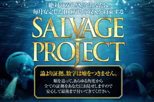 中島裕之 SALVAGE PROJECT