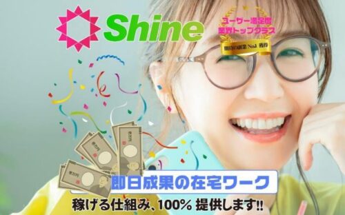Shine　(シャイン)