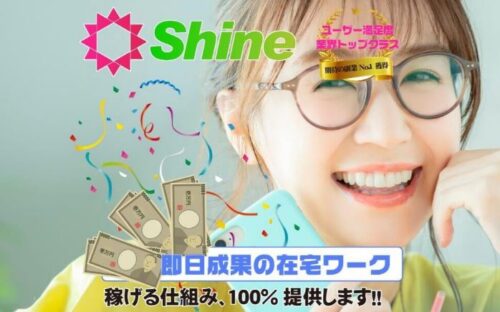 Shine (シャイン)