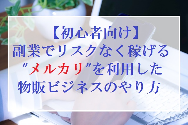 メルカリ 物販ビジネス