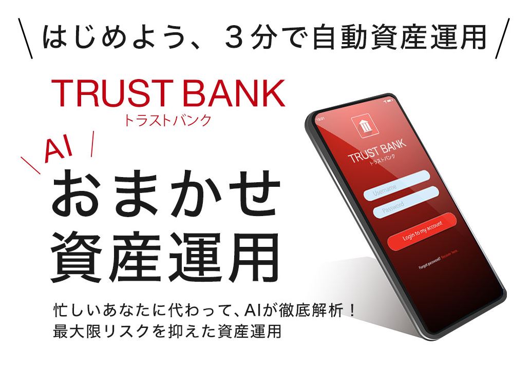 TRUSTBANK ( トラストバンク ) おまかせ資産運用