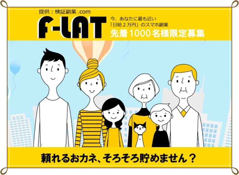 検証副業.com F-LAT