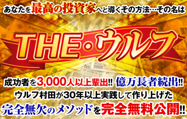 ウルフ村田 THEウルフ