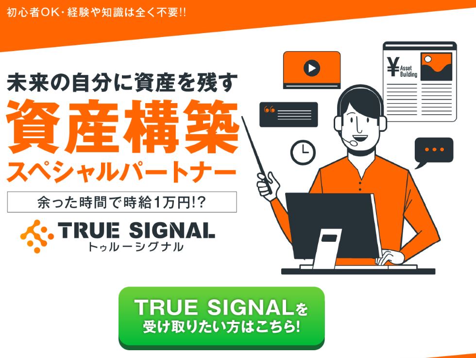 TRUE SIGNAL トゥルーシグナル