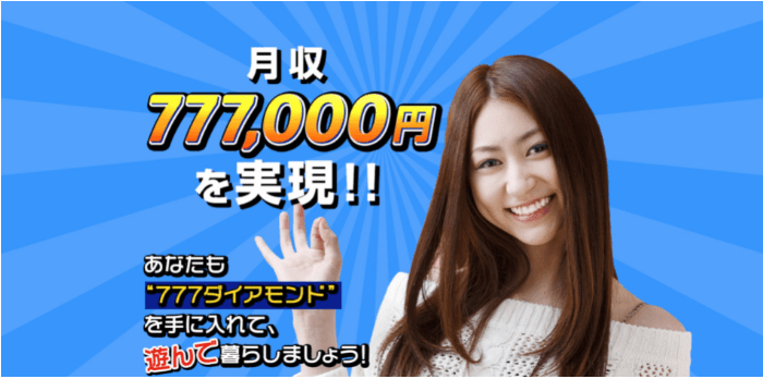777ダイアモンド