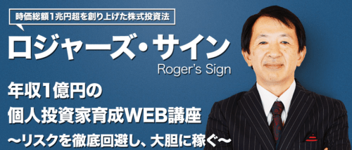 ロジャー堀 ロジャーズ・サイン