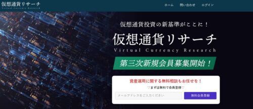 仮想通貨リサーチ