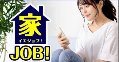 イエジョブ 家ジョブ