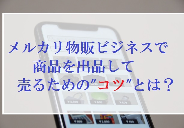 メルカリ物販ビジネス コツ