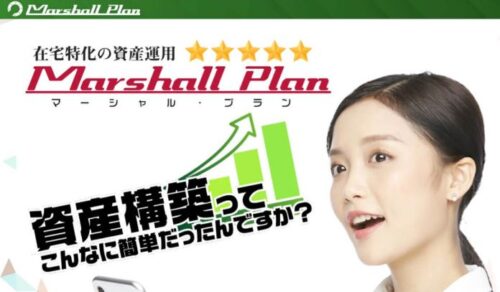 Marshall Plan マーシャルプラン