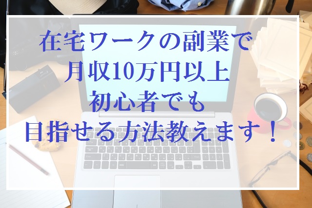 在宅ワーク 副業