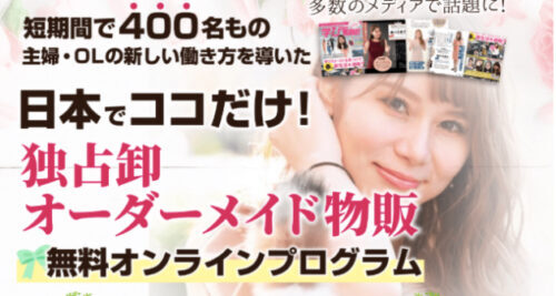 独占卸オーダーメイド物販 森川くみこ
