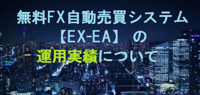 EA運用実績