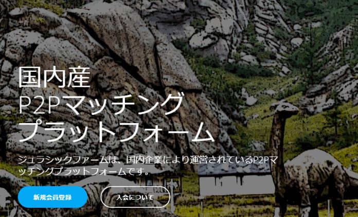 ジュラシックファーム P2P