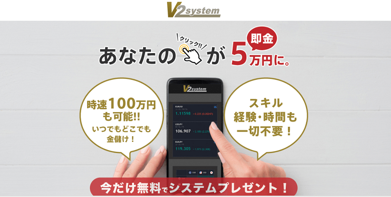 V2SYSTEM V2システム