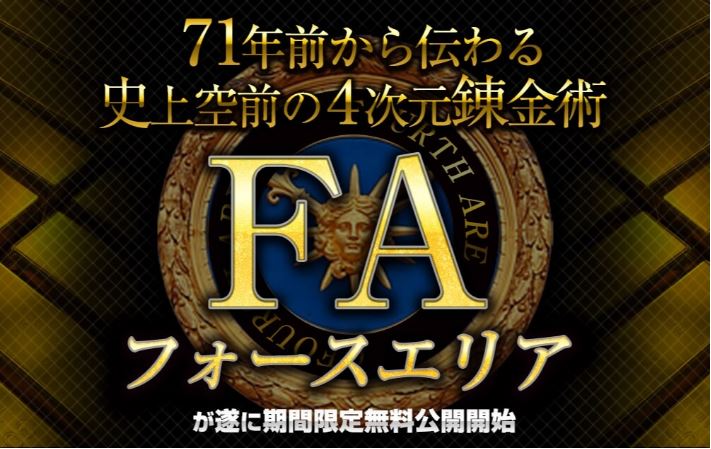 フォースエリア FA