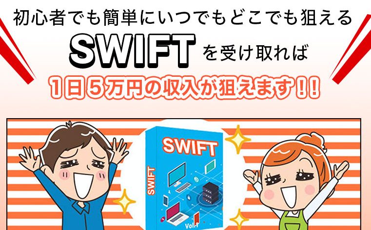 SWIFT スイフト