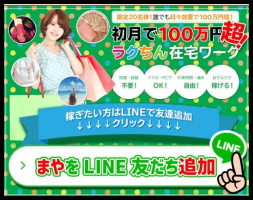 まや ラクちん在宅ワーク