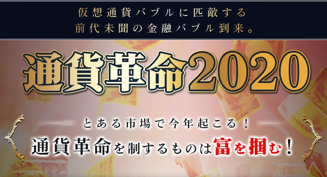 水谷悠一 通貨革命2020