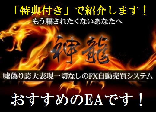 神龍 FX自動売買ツール EA