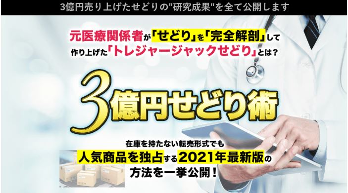 3億円せどり術 トレジャージャックせどり