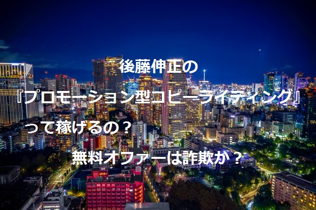 後藤伸正 プロモーション型コピーライティング