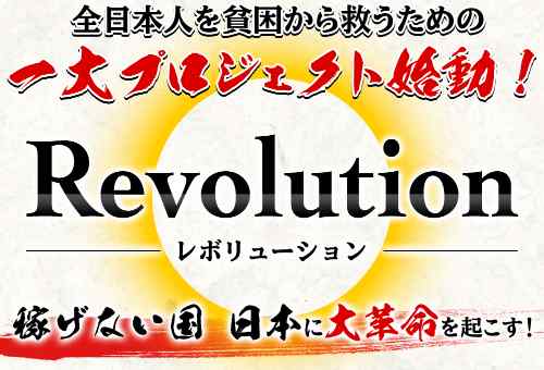 武藤潤 Revolution
