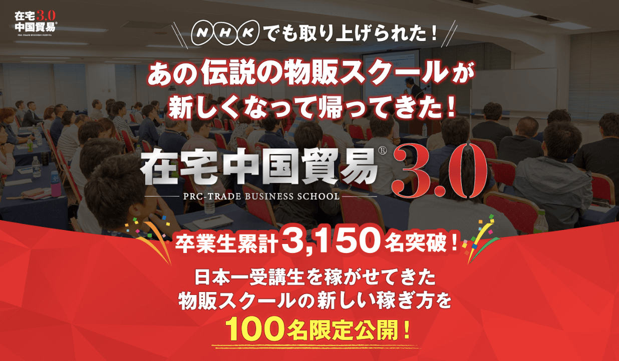 鈴木正行 在宅中国貿易3.0