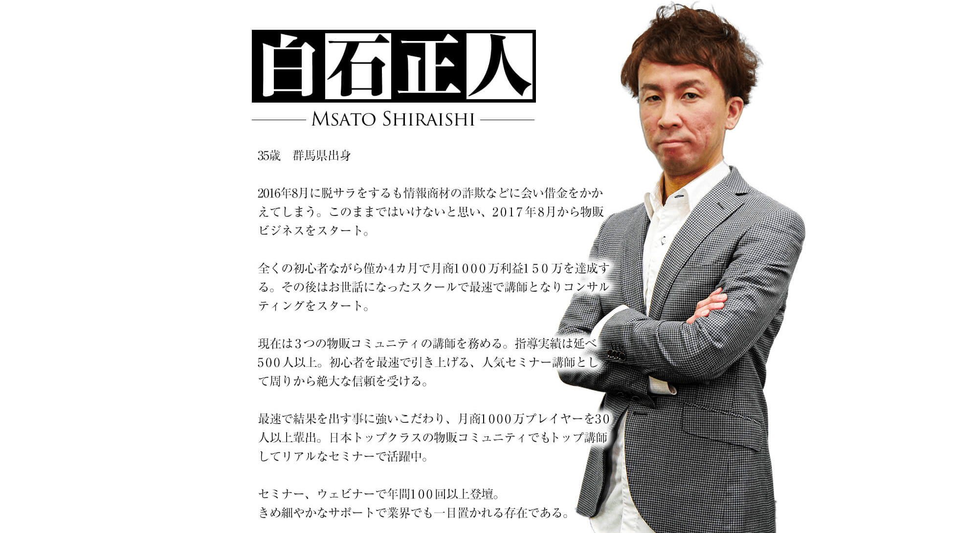 白石正人