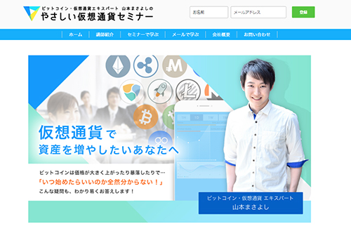 山本まさよし やさしい仮想通貨セミナー