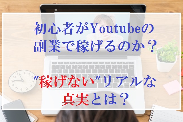 Youtube 稼げない