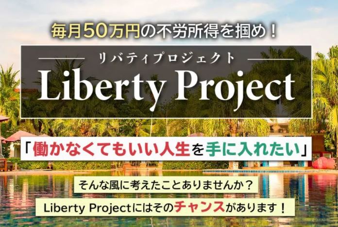 Liberty Project リバティプロジェクト