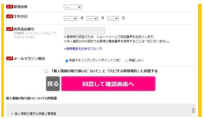 ハピタス登録画面
