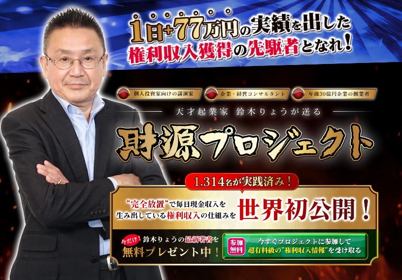 鈴木りょう 財源プロジェクト