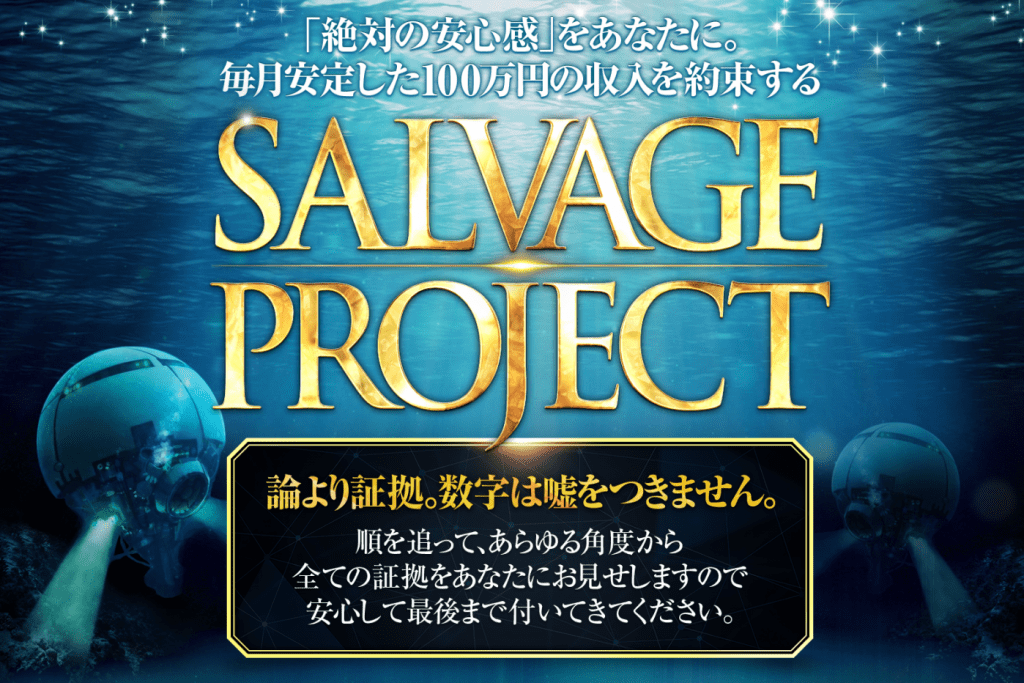中島裕之 SALVAGE PROJECT