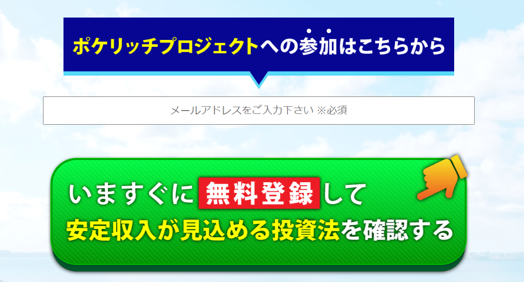 ポケリッチプロジェクト ランディングページ
