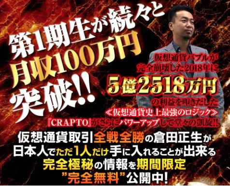 倉田正生|CRAPTO Evolution