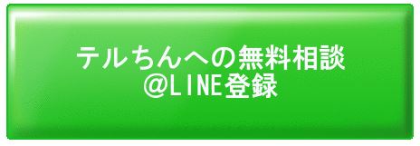 テルちん 無料相談