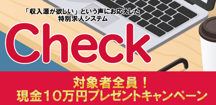 Check (チェック)ビジネス初心者支援運営事務局