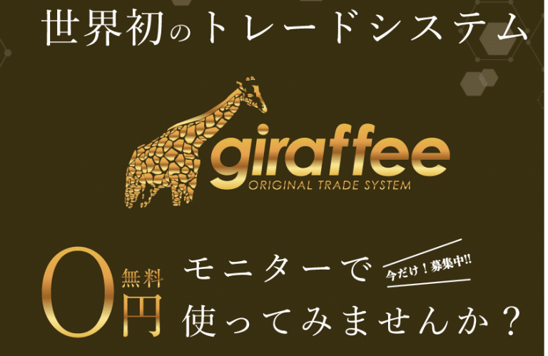 giraffee ジラフィー