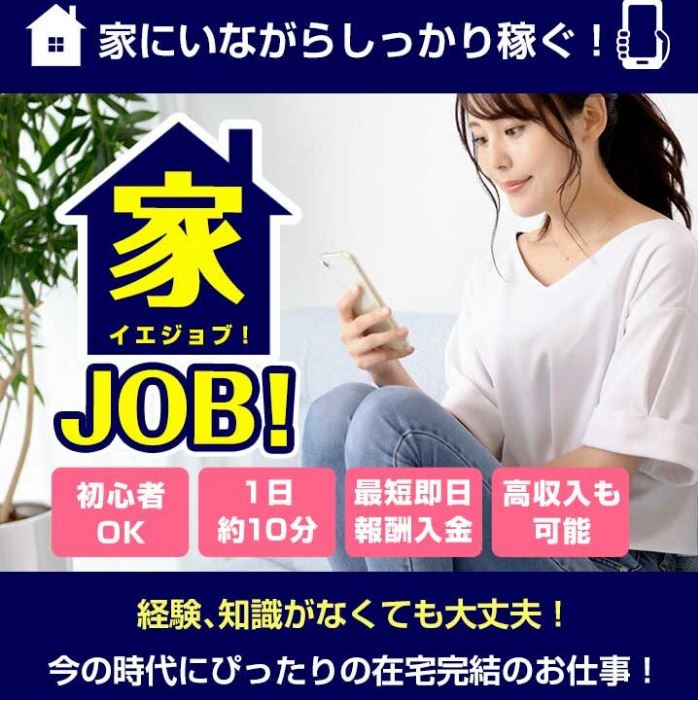イエジョブ 家ジョブ