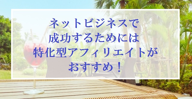 アフィリエイト 特化型アフィリエイト