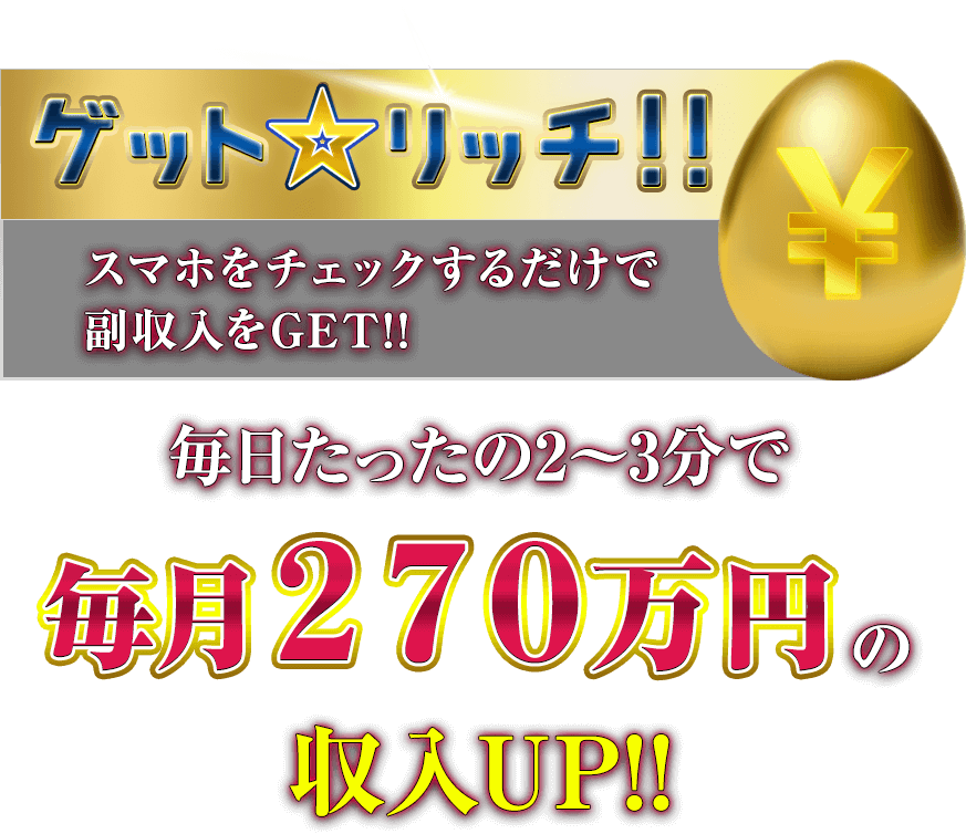 ゲット・リッチ