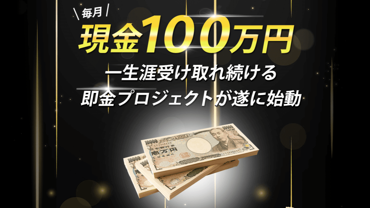 川本真義 月収100万円特別副業モニター