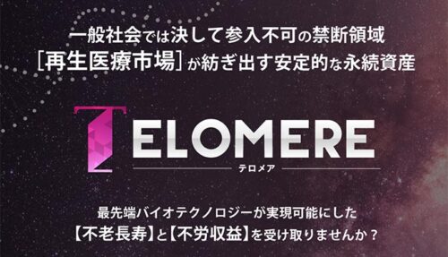 蝶乃舞 テロメア エターナルライフプロジェクト