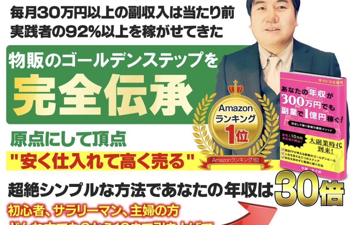 佐藤栄太郎 物販のゴールデンステップ