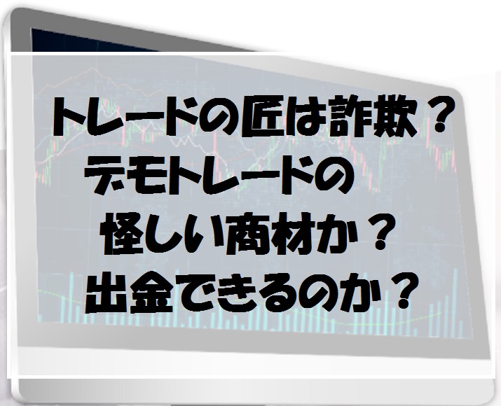 トレードの匠