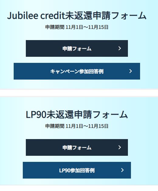 JUBB返金申請フォーム
