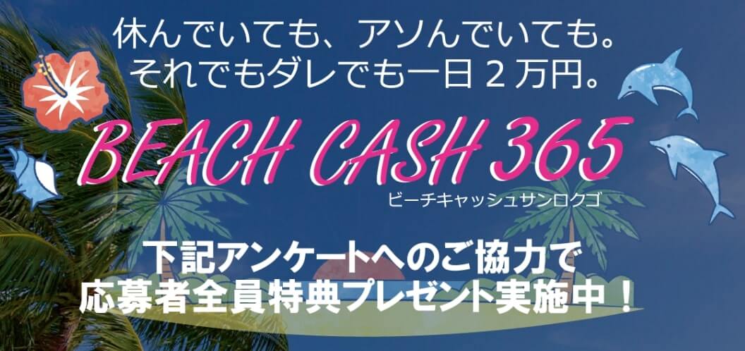 BEACH CASH365 ( ビーチキャッシュ365 )